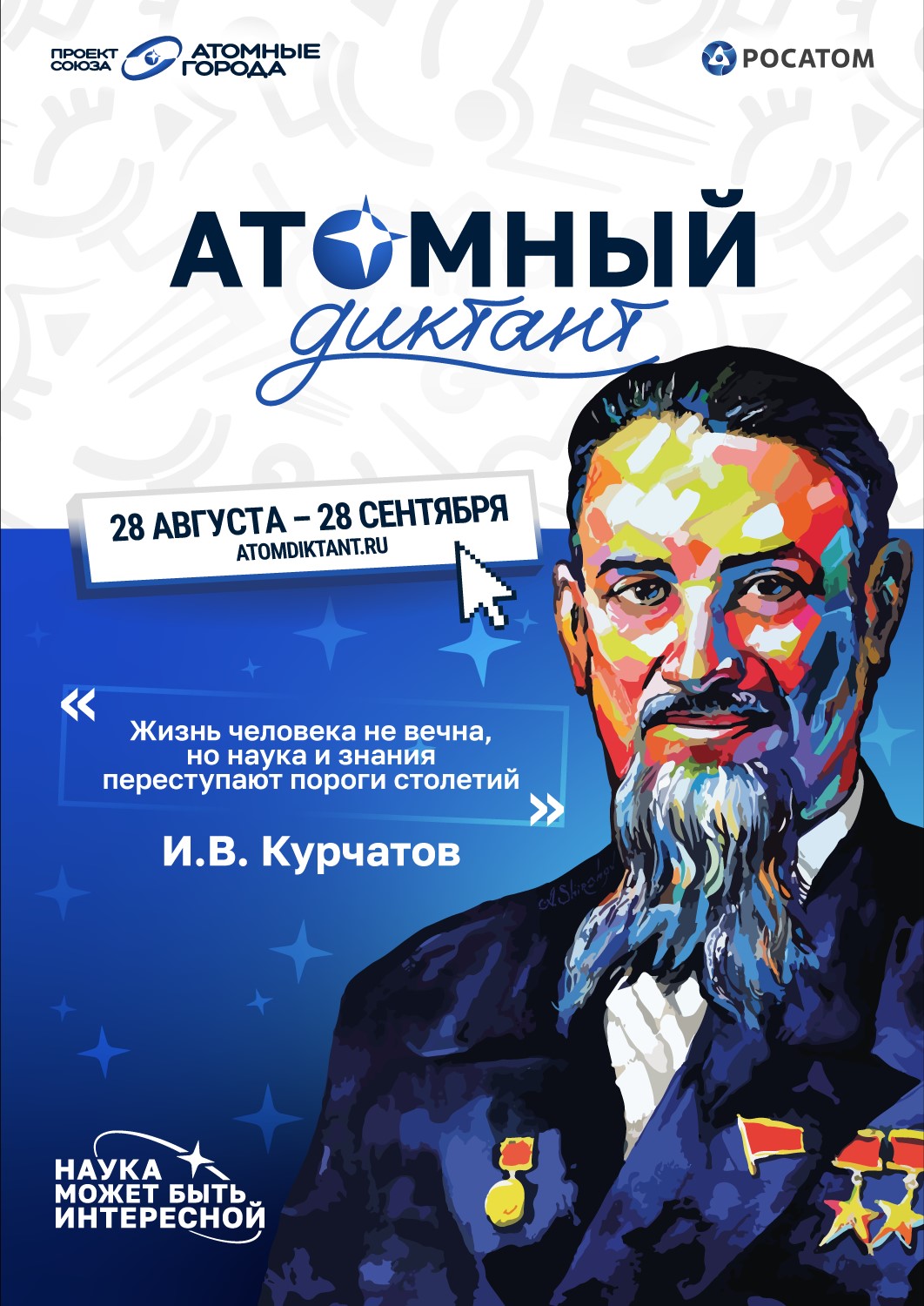 «Атомный диктант» 